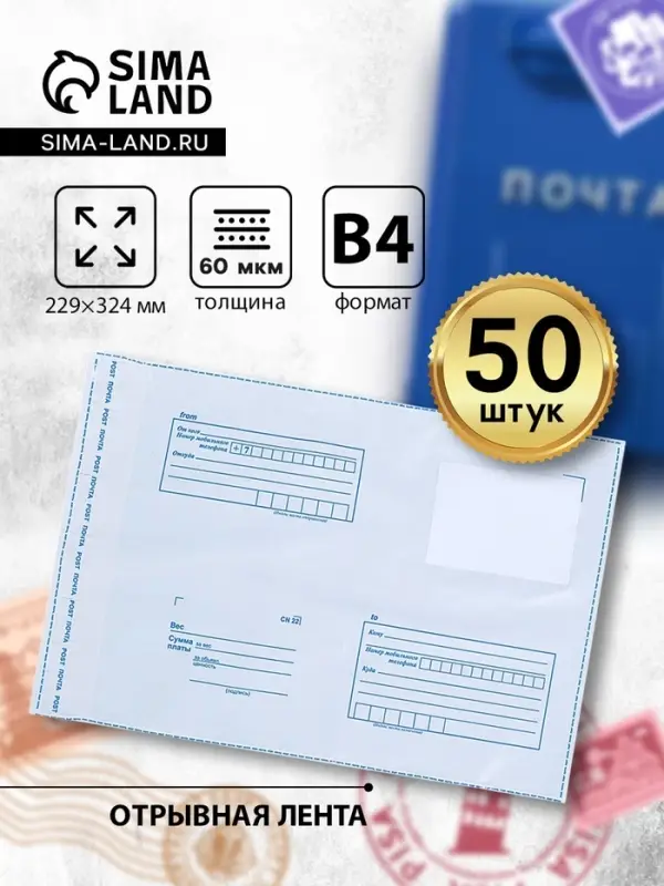 Почтовый пакет 229×324 мм, поле «Кому куда», отрывная лента, 60 мкм