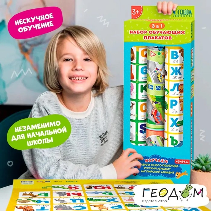 Набор обучающих плакатов «Азбука, английский алфавит, правила юного пешехода», 3 в 1