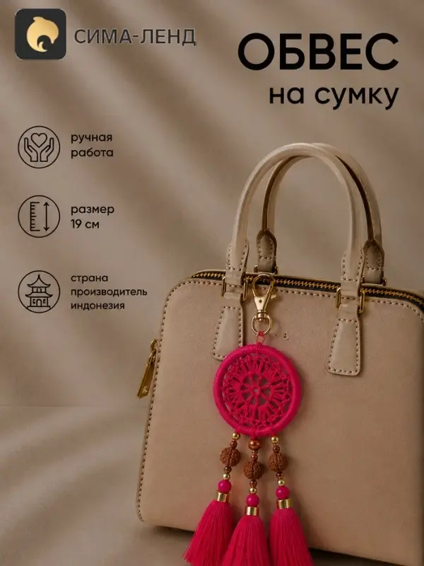 Брелок - обвес на сумку &laquo;Ловец снов&raquo;, 19 см, ярко-розовый