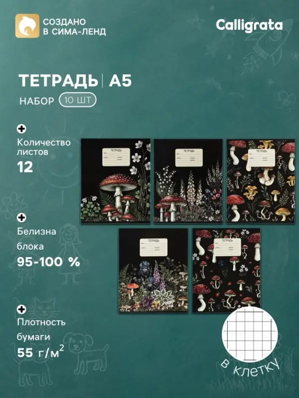 Тетрадь 10 штук, 12 листов в клетку Calligrata &laquo;Грибы&raquo;, блок офсет, 5 видов
