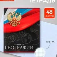 Предметная тетрадь по географии Calligrata &laquo;Герб&raquo;, 48 листов, в клетку, со справочным материалом, обложка из мелованного картона