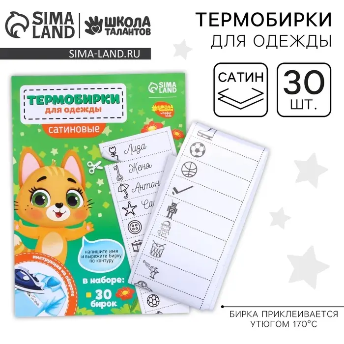 Термобирки для одежды. Набор именных термонаклеек для маркировки детских вещей &laquo;Веселый котик&raquo;,&lrm; 30 шт.