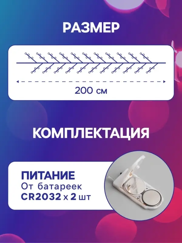 Гирлянда &laquo;Мишура&raquo; 2 м, роса, IP20, серебристая нить, 50 LED, от батареек CR2032&times;2, свечение мульти