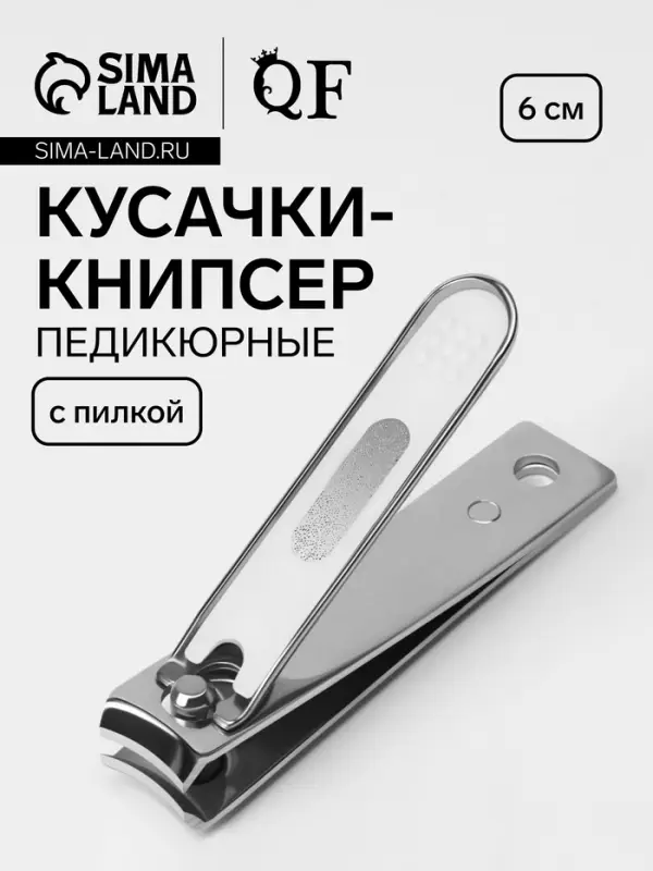 Кусачки книпсер маникюрные, с пилкой, 6 см, цвет серебристый
