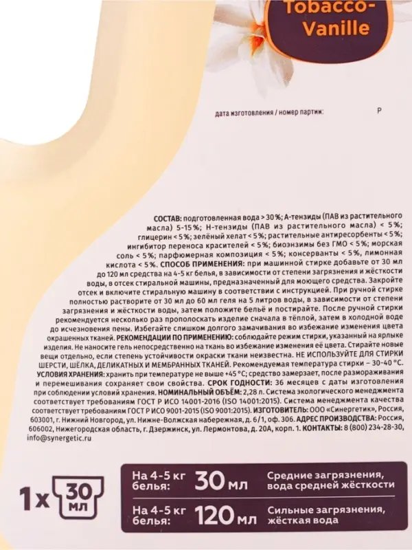 Гель для стирки белья парфюмированный SYNERGETIC ваниль, табак, бергамот, 2,28 л