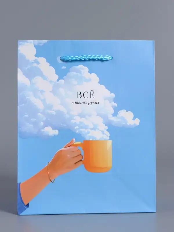 Пакет подарочный "Всё в твоих руках" ламинированный 18 х 22,3 х 10 см