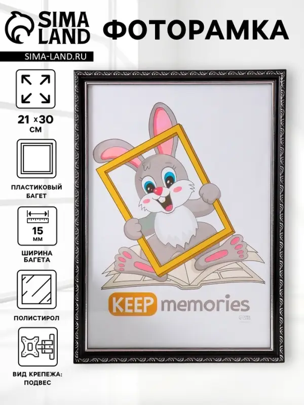 Фоторамка для фото 21&times;30 см Keep memories &laquo;Модерн&raquo;, пластик, чёрный, (пластиковый экран)