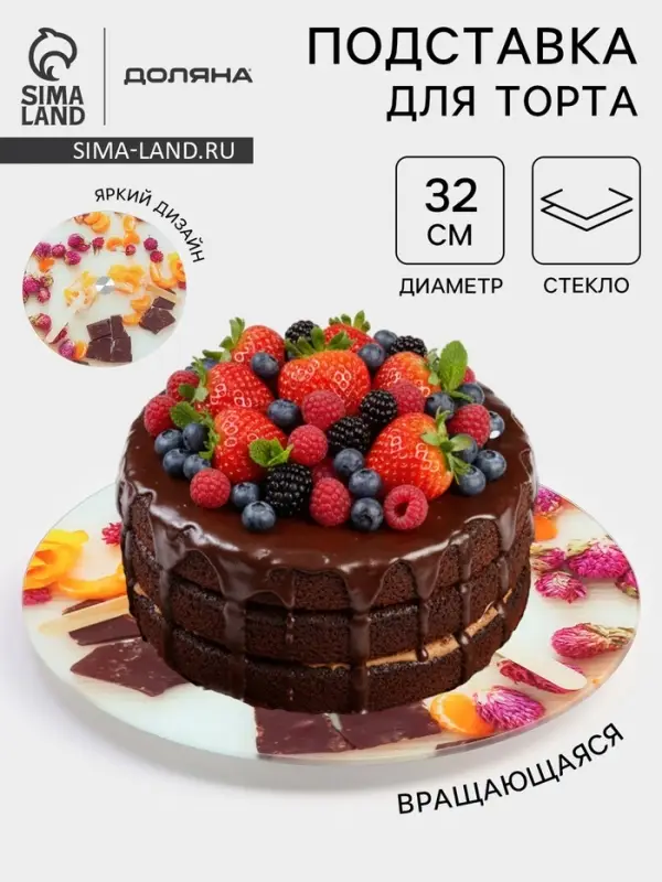 Подставка для торта Доляна &laquo;Фруктовый лёд&raquo;, d=32 см, вращающаяся. стекло, разноцветная