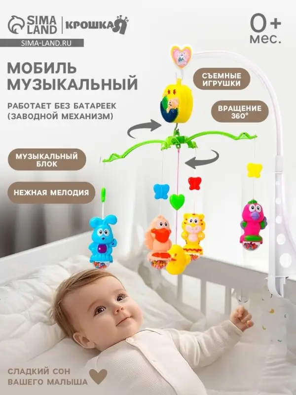 Мобиль музыкальный на кроватку Крошка Я &laquo;Милый малыш. Зверятки&raquo;, заводной