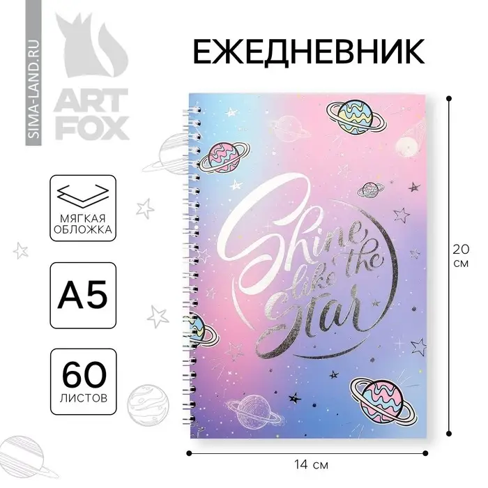 Ежедневник с тиснением &laquo;Космос&raquo; на гребне А5 Shine like the star, 60 л