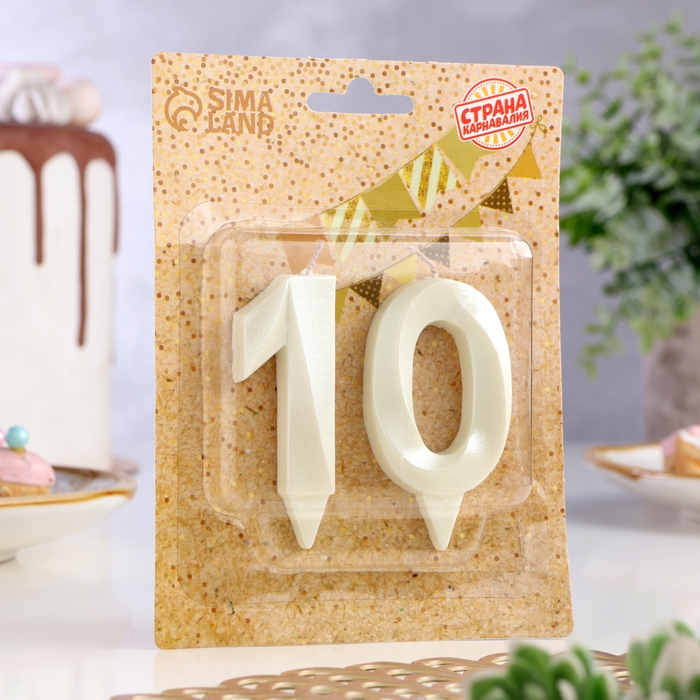 Свеча в торт юбилейная "Грань" (набор 2 в 1), цифра 10, жемчужный, 6,5 см