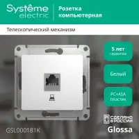 GLOSSA Розетка компьютерная RJ45 категория 5е в рамку белая