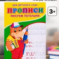 Прописи &laquo;Рисуем петельки&raquo;