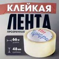 Лента клейкая ТУНДРА, прозрачная, 40 мкм, 48 мм &times; 66 м