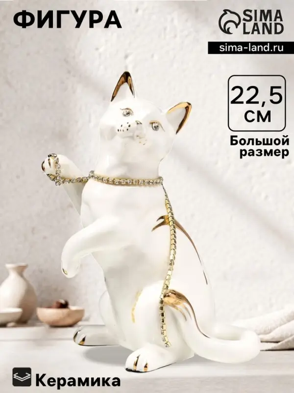Фигура керамика &laquo;Белая кошечка с пояском&raquo;, с золотом, стразы, 22.5 см