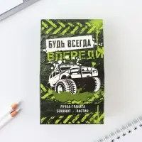 Подарочный набор: блокнот, ручка-фигурная и ластик «Будь всегда впереди»