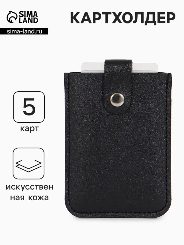 Картхолдер на кнопке, 5 карт, однотонный, чёрный