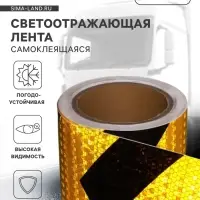 Светоотражающая лента, самоклеящаяся, черно-желтая, 10 см &times; 10 м