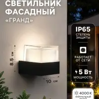 Светильник фасадный &laquo;Гранд&raquo;, 5 Вт, 4000К, IP65, 220 В, пластиковый корпус, чёрный, свечение нейтрально-белое