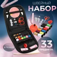 Швейный набор, 33 предмета, в пенале, 12 × 11 см