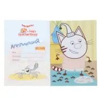 Аппликации с раскрасками &laquo;Три кота и море приключений. Наше лето&raquo;, А5, 14 стр.