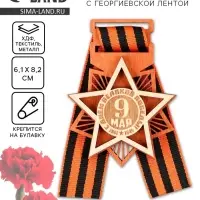 Значок деревянный с георгиевской лентой &laquo;9 мая&raquo;, 6.1&times;8.2 см