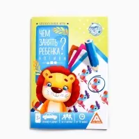 Набор книг &laquo;Чем занять ребёнка?&raquo; №1, 3+, 5 книг
