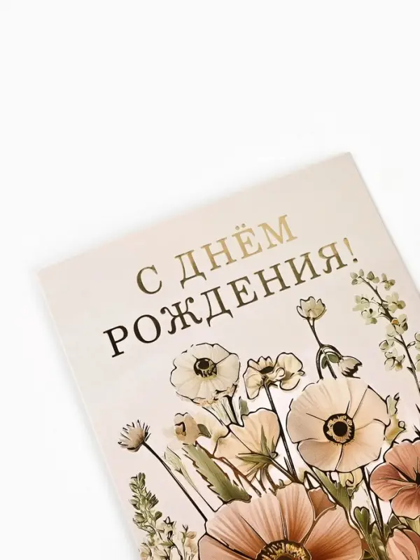 Открытка &laquo;С днём рождения&raquo;, тиснение, 12&times;18 см