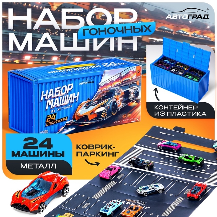 Игровой набор машинок «СпортКар», 24 машинки, металл, коврик-паркинг с разметкой Игровой набор машинок «СпортКар», 24 машинки, металл, коврик-паркинг с разметкой