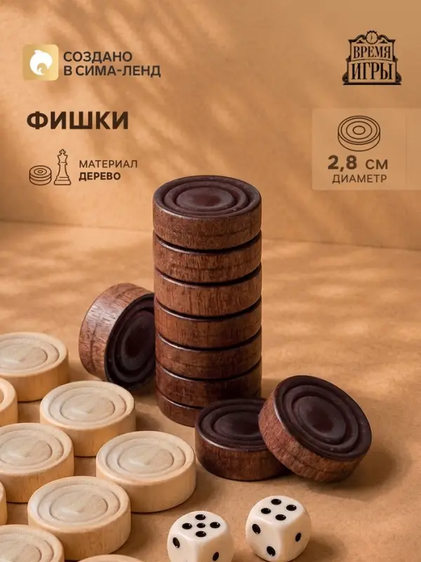 Фишки для нард и шашек Время игры, 30 шт., d=2.8 см, дерево