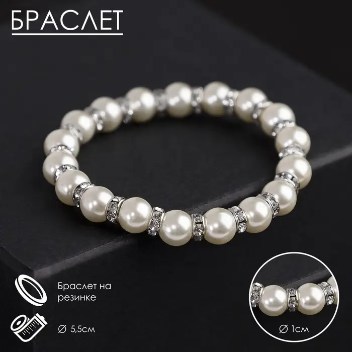 Браслет жемчуг &laquo;Невеста&raquo; со стразами, шар №10, цвет белый, d=5.5 см