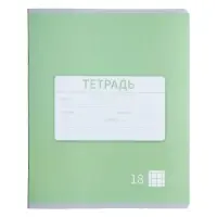 Тетрадь 18 листов в клетку Calligrata &laquo;Однотонная Новая Школьная. Эконом&raquo;, обложка мелованная бумага, ВД-лак, блок №2 (серые листы), МИКС
