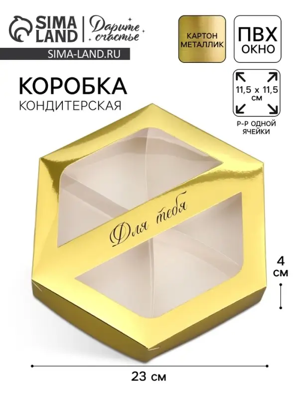 Коробка кондитерская складная, упаковка &laquo;Для тебя&raquo;, 23&times;20&times;4 см