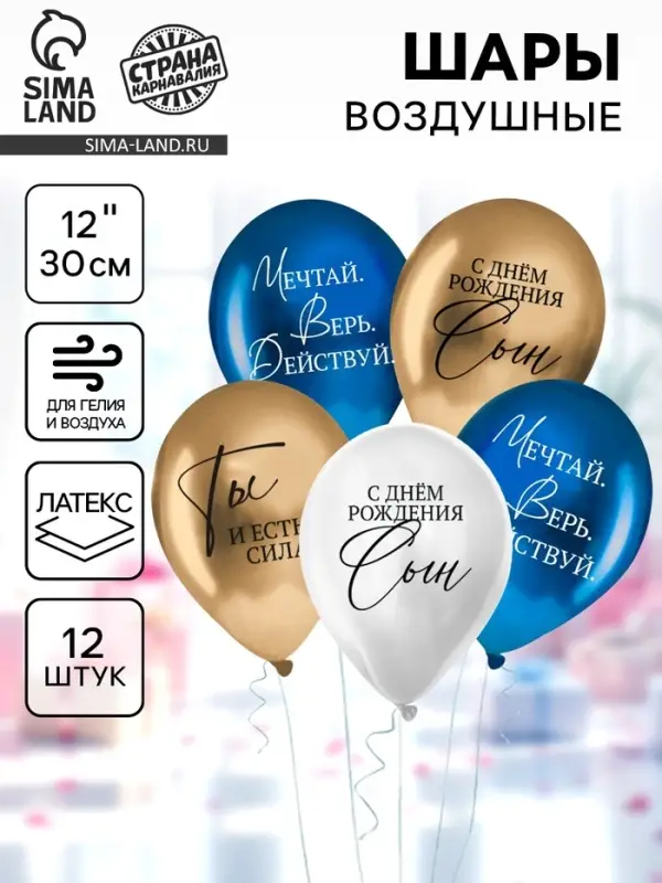 Шар воздушный 12" "Любимому сыну", 1 ст., набор 12 шт, МИКС