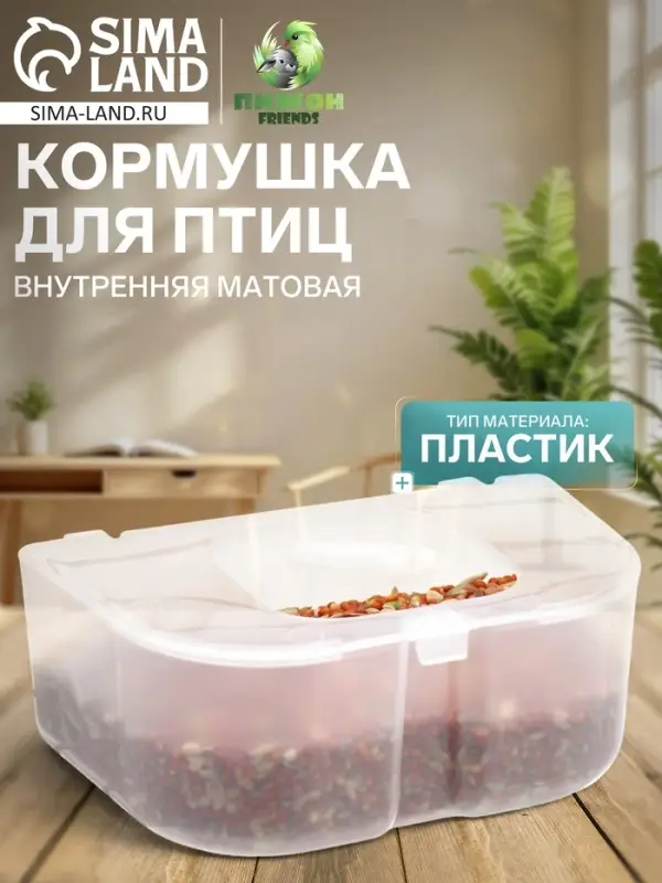 Кормушка для птиц, 12.7&times;8&times;5 см, внутренняя матовая, пластик