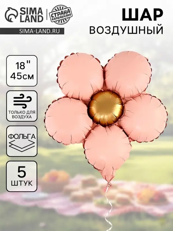 Воздушный шар фольгированный 18" &laquo;Розовый цветочек&raquo;, набор 5 шт.