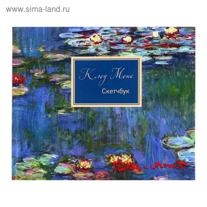 Скетчбук 240х200 мм, 48 листов «Клод Моне», твёрдая обложка Скетчбук 240х200 мм, 48 листов «Клод Моне», твёрдая обложка