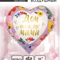 Воздушный шар фольгированный 18" &laquo;Дом там, где мама&raquo;, сердце