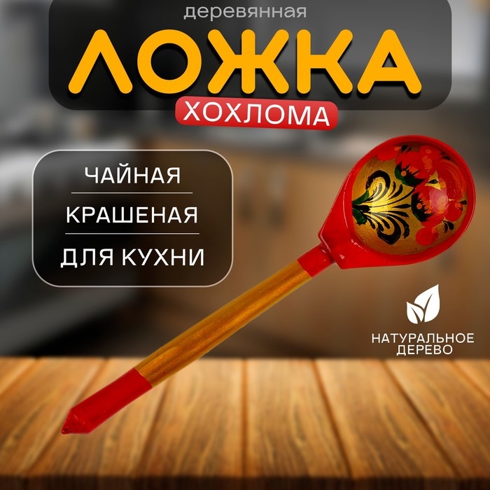 Кухня «Ложка чайная крашеная. Хохлома» Кухня «Ложка чайная крашеная. Хохлома»