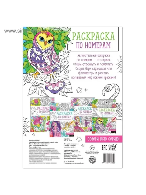 Раскраска по номерам &laquo;Удивительный мир&raquo;, 16 стр., формат А4