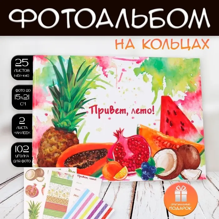 Фотоальбом на кольцах 25 листов Keep memories &laquo;Фрукты. Привет, лето!&raquo;, с наклейками, 19&times;27&times;3 см