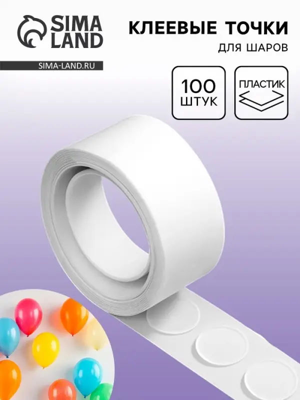 Клеевые точки для шаров, 100 шт.