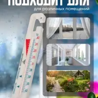 Термометр универсальный Luazon, с крючком, белый