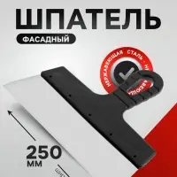 Шпатель фасадный ЛОМ, 250 мм, нержавеющая сталь, пластиковая рукоятка