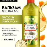 Бальзам для волос с натуральным экстрактом облепихи, экстренное восстановление, 400 мл
