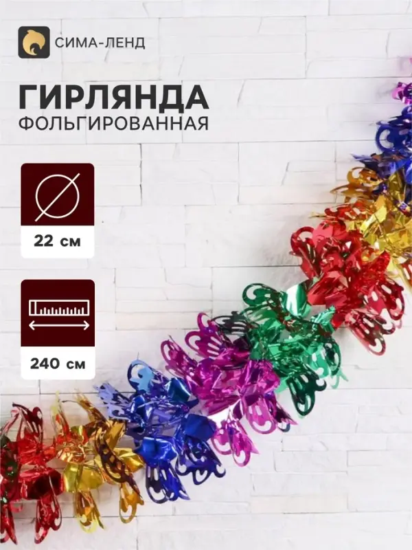 Гирлянда - растяжка фольгированная &laquo;Узор&raquo;, d=22 см, 240 см