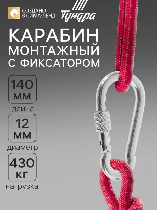 Карабин монтажный с фиксатором ТУНДРА krep, DIN5299D, 12&times;140 мм, оцинкованный