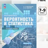 Учебник &laquo;Вероятность и статистика&raquo;, 7-9 класс, базовый уровень, часть 1, Высоцкий И. Р.