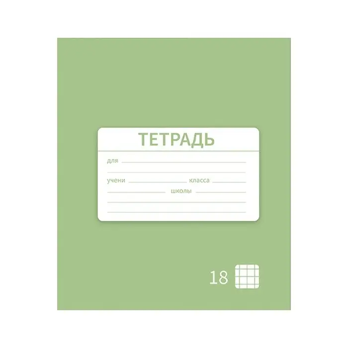 Тетрадь 18 листов в клетку Calligrata "Однотонная Новая Школьная. Эконом", обложка мелованная бумага, ВД-лак, блок №2 (серые листы), МИКС