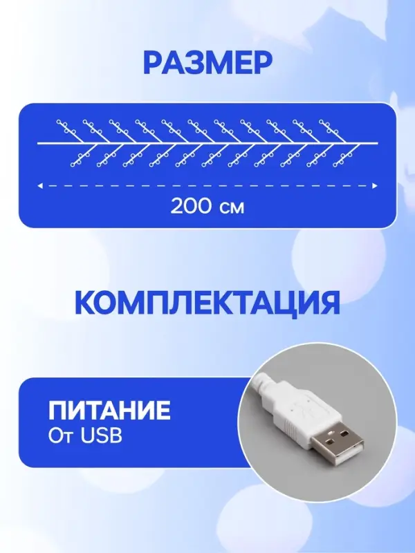 Гирлянда &laquo;Мишура&raquo; 2 м, роса, IP20, серебристая нить, 100 LED, свечение белое, USB